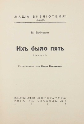 Бабченко М. Их было пять. Роман / С прил. статьи Петра Пильского. Рига: Кн-во «Литература», 1928.